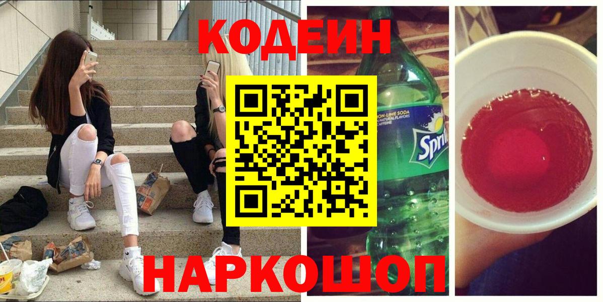 Кодеин Purple Drank  Вход с VPN  Людиново  Кодеин напиток Lean (лин) 